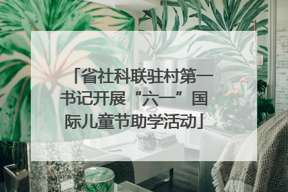 省社科联驻村第一书记开展“六一”国际儿童节助学活动