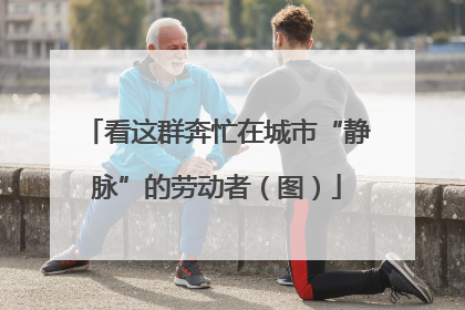 看这群奔忙在城市“静脉”的劳动者（图）