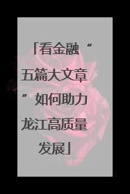 看金融“五篇大文章”如何助力龙江高质量发展
