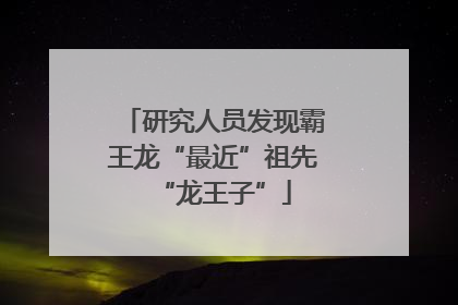 研究人员发现霸王龙“最近”祖先“龙王子”