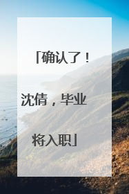确认了！沈倩，毕业将入职