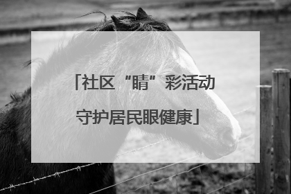 社区“睛”彩活动 守护居民眼健康