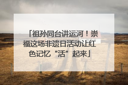 祖孙同台讲运河！崇福这场非遗日活动让红色记忆“活”起来