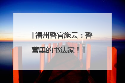 福州警官施云：警营里的书法家！