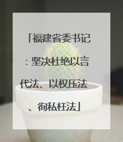 福建省委书记：坚决杜绝以言代法、以权压法、徇私枉法