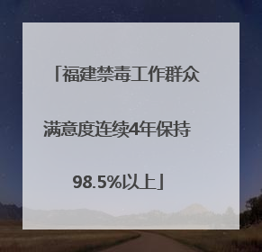 福建禁毒工作群众满意度连续4年保持98.5%以上