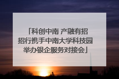 科创中南 产融有招 招行携手中南大学科技园举办银企服务对接会