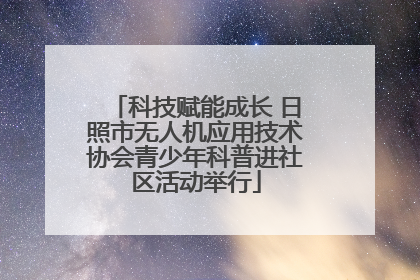 科技赋能成长 日照市无人机应用技术协会青少年科普进社区活动举行