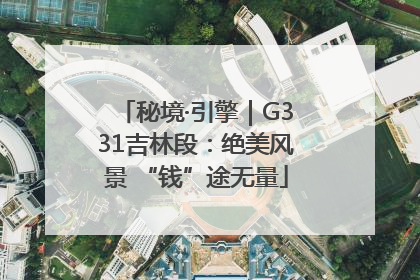 秘境·引擎｜G331吉林段：绝美风景 “钱”途无量