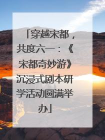 穿越宋都，共度六一：《宋都奇妙游》沉浸式剧本研学活动圆满举办