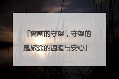 窗前的守望，守望的是旅途的温暖与安心