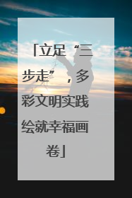立足“三步走”，多彩文明实践绘就幸福画卷