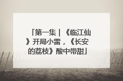 第一集｜《临江仙》开局小雷，《长安的荔枝》酸中带甜