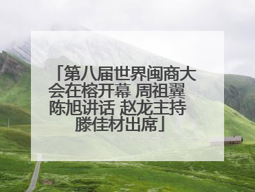 第八届世界闽商大会在榕开幕 周祖翼陈旭讲话 赵龙主持 滕佳材出席