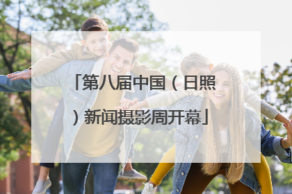 第八届中国（日照）新闻摄影周开幕