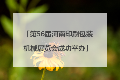 第56届河南印刷包装机械展览会成功举办