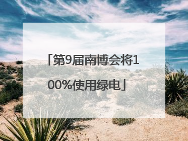 第9届南博会将100%使用绿电