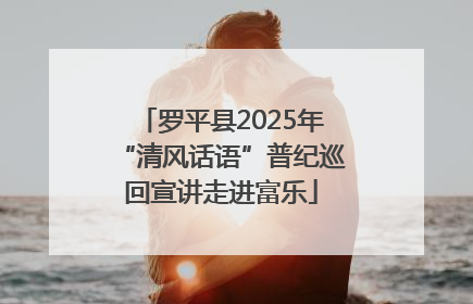 罗平县2025年“清风话语”普纪巡回宣讲走进富乐