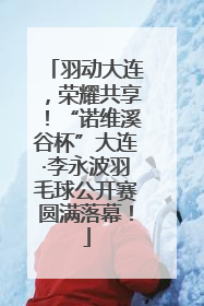 羽动大连，荣耀共享！“诺维溪谷杯”大连·李永波羽毛球公开赛圆满落幕！