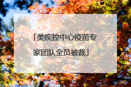 美疾控中心疫苗专家团队全员被裁