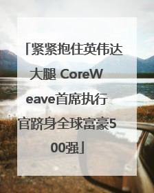 紧紧抱住英伟达大腿 CoreWeave首席执行官跻身全球富豪500强