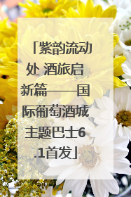 紫韵流动处 酒旅启新篇——国际葡萄酒城主题巴士6.1首发