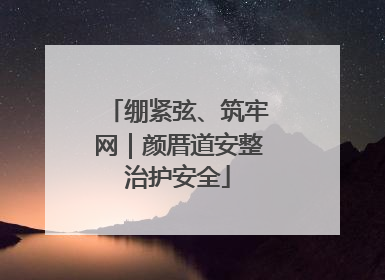 绷紧弦、筑牢网｜颜厝道安整治护安全