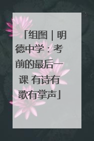 组图｜明德中学：考前的最后一课 有诗有歌有掌声