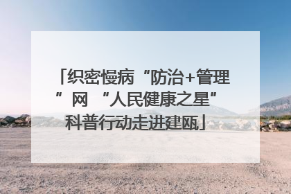 织密慢病“防治+管理”网 “人民健康之星”科普行动走进建瓯