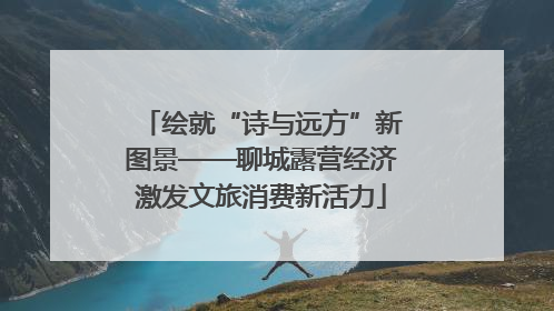 绘就“诗与远方”新图景——聊城露营经济激发文旅消费新活力