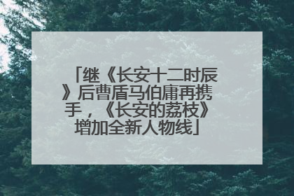继《长安十二时辰》后曹盾马伯庸再携手，《长安的荔枝》增加全新人物线