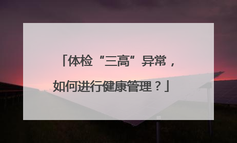 体检“三高”异常，如何进行健康管理？
