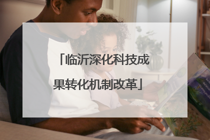 临沂深化科技成果转化机制改革