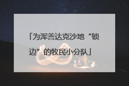 为浑善达克沙地“锁边”的牧民小分队