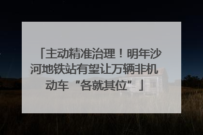主动精准治理！明年沙河地铁站有望让万辆非机动车“各就其位”