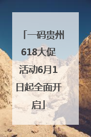 一码贵州618大促活动6月1日起全面开启