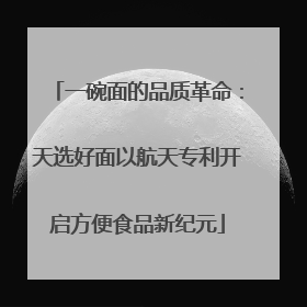 一碗面的品质革命：天选好面以航天专利开启方便食品新纪元