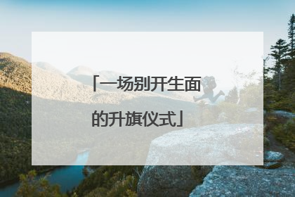 一场别开生面的升旗仪式