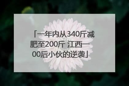 一年内从340斤减肥至200斤 江西一00后小伙的逆袭