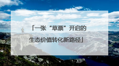 一张“草票”开启的生态价值转化新路径