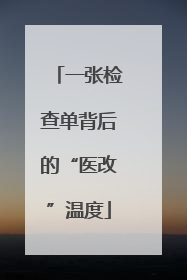 一张检查单背后的“医改”温度