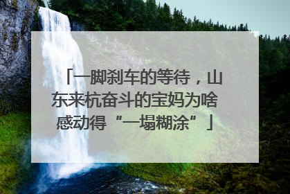 一脚刹车的等待，山东来杭奋斗的宝妈为啥感动得“一塌糊涂”