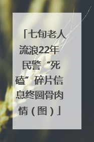 七旬老人流浪22年 民警“死磕”碎片信息终圆骨肉情（图）