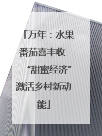 万年：水果番茄喜丰收 “甜蜜经济”激活乡村新动能
