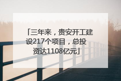 三年来，贵安开工建设217个项目，总投资达1108亿元