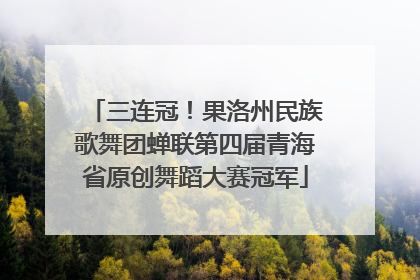 三连冠！果洛州民族歌舞团蝉联第四届青海省原创舞蹈大赛冠军