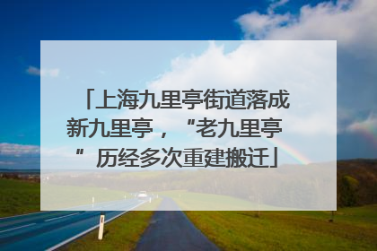 上海九里亭街道落成新九里亭，“老九里亭”历经多次重建搬迁