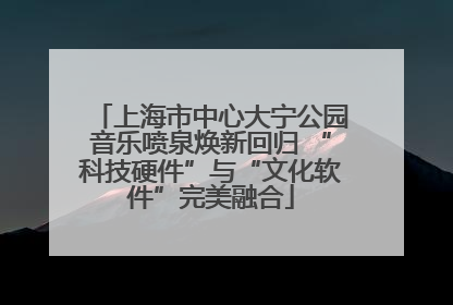 上海市中心大宁公园音乐喷泉焕新回归 “科技硬件”与“文化软件”完美融合