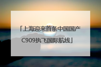 上海迎来首条中国国产C909执飞国际航线
