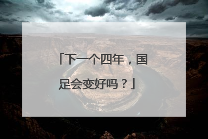 下一个四年，国足会变好吗？